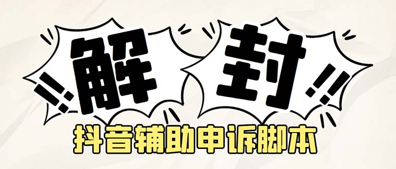 【副业项目5414期】外面收费688的抖音申诉解封脚本，号称成功率百分百【永久脚本+详细教程】-吉祥副业
