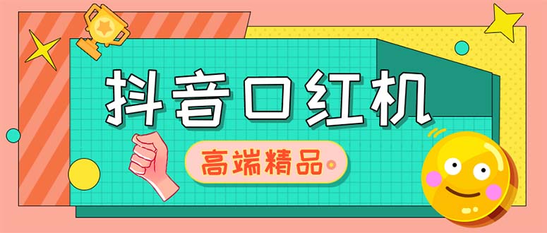 【副业项目5415期】外面收费2888的抖音口红机网站搭建【源码+教程】-吉祥副业