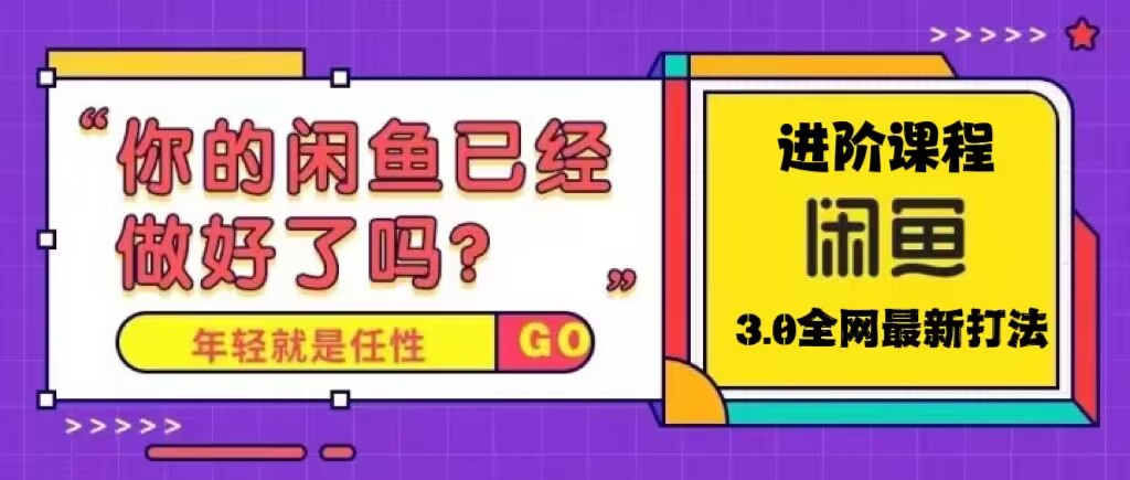 【副业项目5417期】火爆全网的咸鱼玩法进阶课程，单号日入1K的咸鱼进阶课程-吉祥副业