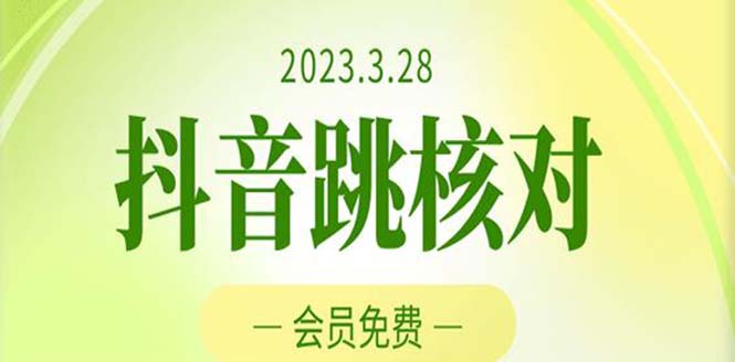 【副业项目5424期】2023年3月28抖音跳核对 外面收费1000元的技术 会员自测 黑科技随时可能和谐-吉祥副业