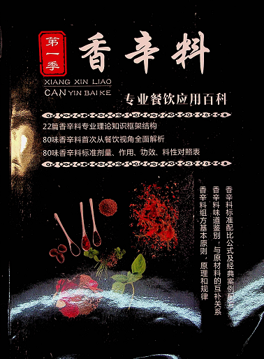 【VIP专享】香辛料专业餐饮应用百科-吉祥副业