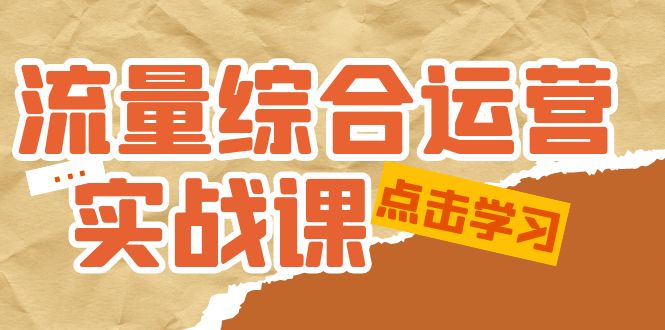 【副业项目5201期】流量综合·运营实战课：短视频、本地生活、个人IP知识付费、直播带货运营-吉祥副业