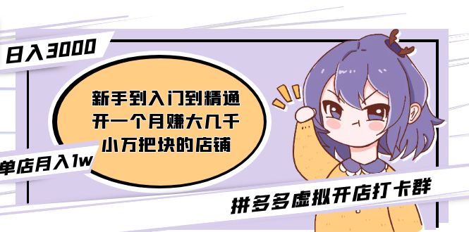 【副业项目5202期】拼多多虚拟开店打卡群：入门到精通（昨日群里有小伙伴日入3000+）-吉祥副业