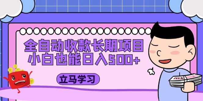 【副业项目5320期】全自动收款长期项目，小白也能日入500+（资料教程+素材）-吉祥副业