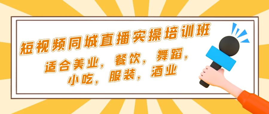 【副业项目5323期】短视频同城·直播实操培训班：适合美业，餐饮，舞蹈，小吃，服装，酒业-吉祥副业
