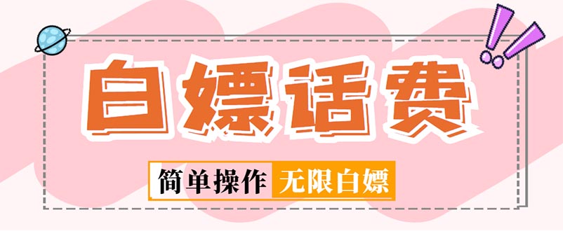 【副业项目5324期】外面收费598的最新闲鱼无限白嫖话费项目，简单暴利-吉祥副业