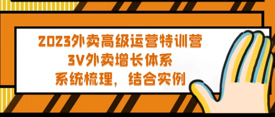 【副业项目5325期】2023外卖高级运营特训营：3V外卖-增长体系，系统-梳理，结合-实例-吉祥副业