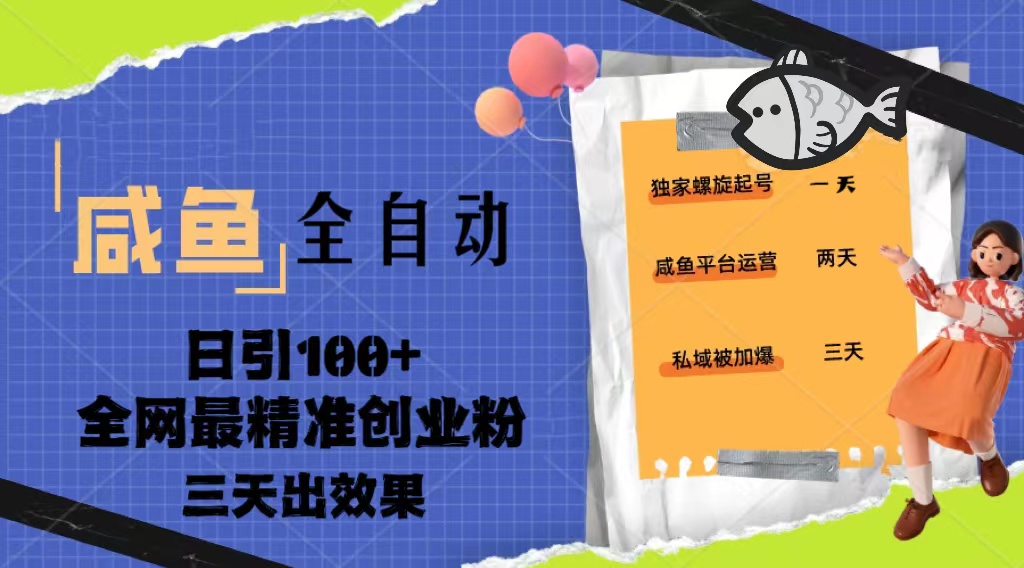 【副业项目5328期】23年咸鱼全自动暴力引创业粉课程，日引100+三天出效果-吉祥副业