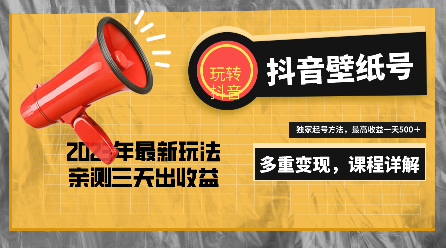 【副业项目5330期】7天螺旋起号，打造一个日赚5000＋的抖音壁纸号（价值688）-吉祥副业