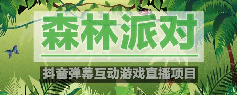【副业项目5614期】抖音森林派对直播项目，可虚拟人直播 抖音报白 实时互动直播【软件+教程】-吉祥副业