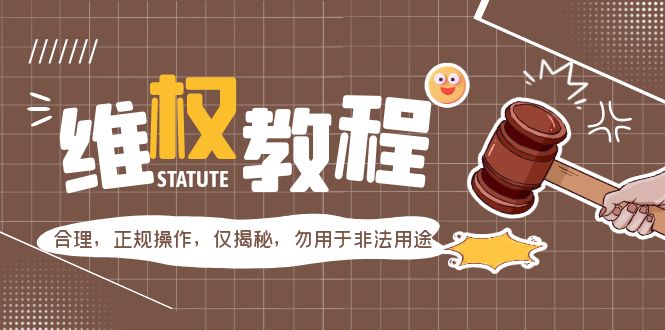 【副业项目5616期】外面收费7980维权教程：合理，正规操作，仅揭秘，勿用于非法用途-吉祥副业
