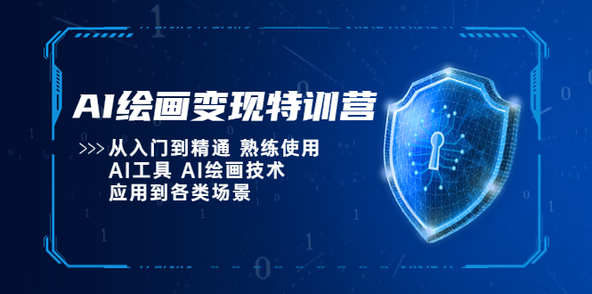 【副业项目5623期】AI绘画变现特训营，从入门到精通 熟练使用AI工具 AI绘画技术应用到各类场景-吉祥副业