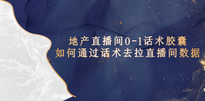 【副业项目5624期】地产-直播间0-1话术胶囊，知道怎么通过话术去拉直播间数据-吉祥副业