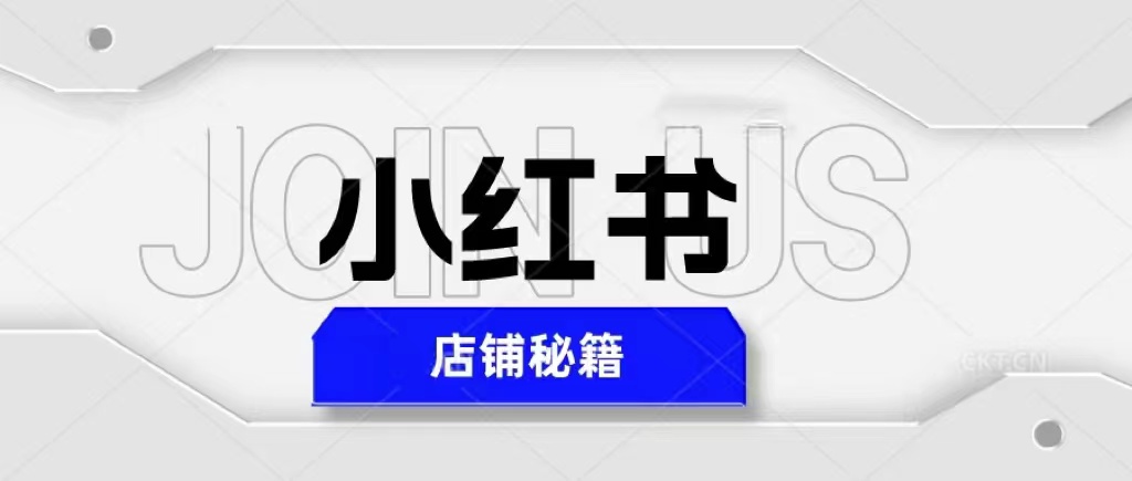 【副业项目5628期】小红书店铺秘籍，最简单教学，最快速爆单，日入1000+-吉祥副业