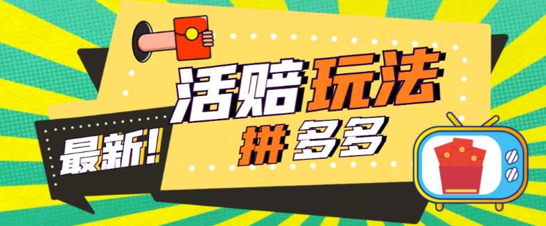 【副业项目5633期】外面收费398的拼多多最新活赔项目，单号单次净利润100-300+【仅揭秘】-吉祥副业