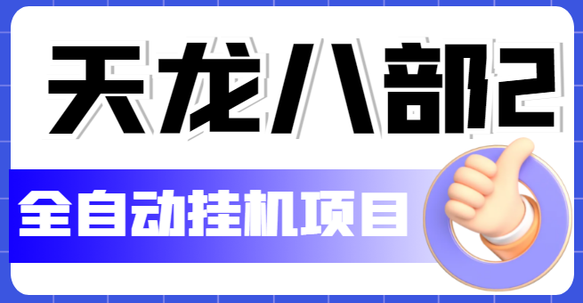 【副业项目5634期】外面收费2980的天龙八部2全自动挂机项目，单窗口10R项目【教学视频+脚本】-吉祥副业