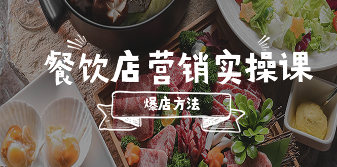 【副业项目5639期】餐饮店营销实操课，省钱撬流量方法，爆店方法，小白能立刻上手的课-吉祥副业