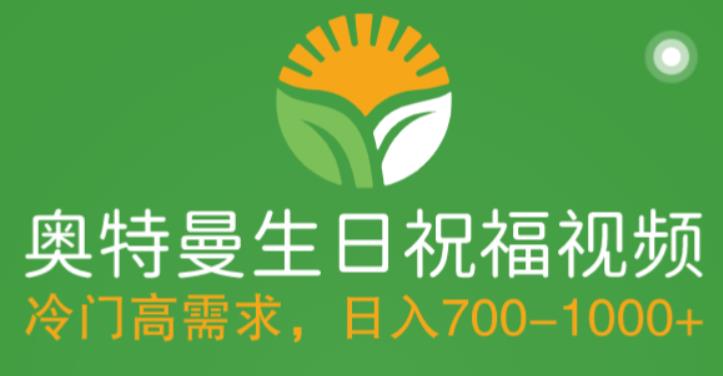 【副业项目5664期】冷门高需求，奥特曼生日祝福视频，零基础制作全套教程，日入700+【附素材】-吉祥副业