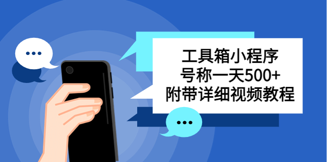 【副业项目5666期】别人收费带徒弟搭建工具箱小程序 号称一天500+ 附带详细视频教程-吉祥副业