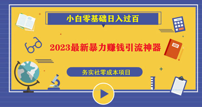 【副业项目5668期】2023最新日引百粉神器，小白一部手机无脑照抄也能日入过百-吉祥副业