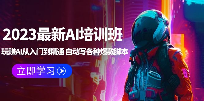【副业项目5671期】2023最新AI培训班：玩赚AI从入门到精通 自动写各种爆款脚本 (4月26更新)-吉祥副业