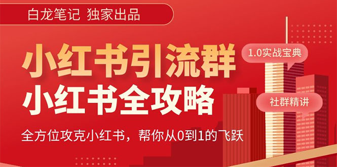 【副业项目5673期】【白龙笔记】价值980元的《小红书运营和引流课》，日引100高质量粉-吉祥副业