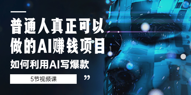 【副业项目5648期】普通人真正可以做的AI赚钱项目-如何利用AI写爆款（5节视频课）-吉祥副业