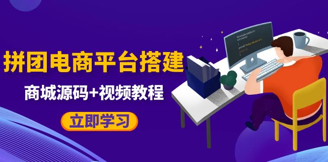 【副业项目5655期】自己搭建电商商城可以卖任何产品，属于自己的拼团电商平台【源码+教程】-吉祥副业