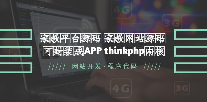 【副业项目5656期】家教平台源码 家教网站源码 可封装成APP thinkphp内核【源码+教程】-吉祥副业