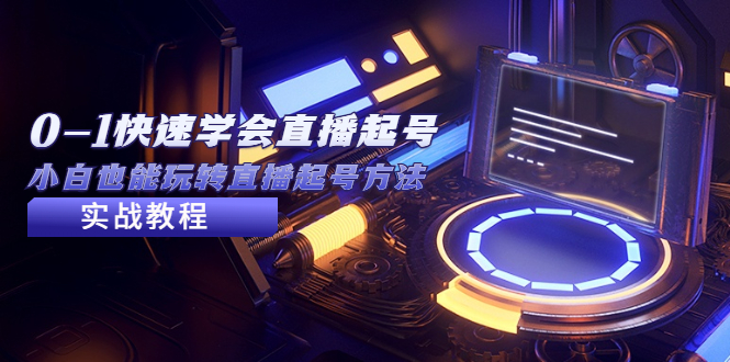 【副业项目5432期】2023从0-1快速学会直播起号，小白也能玩转直播起号方法实战流程-吉祥副业