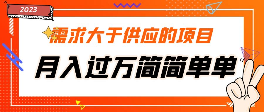 【副业项目5437期】需求大于供应的项目，月入过万简简单单，免费提供一手渠道-吉祥副业