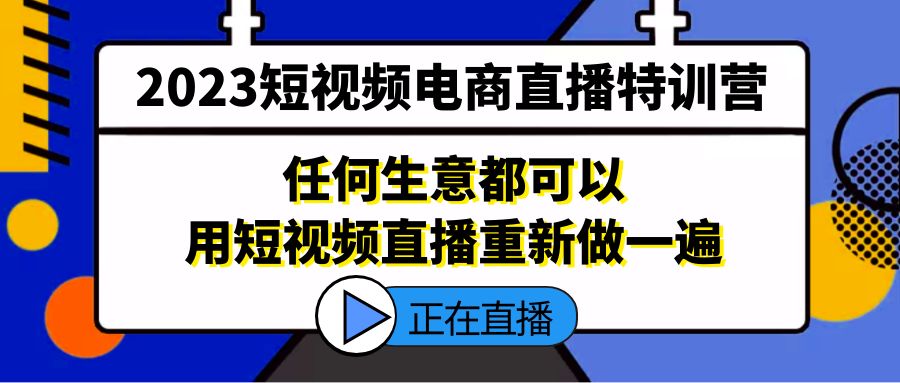 【副业项目5444期】2023短视频电商直播特训营，任何生意都可以用短视频直播重新做一遍-吉祥副业