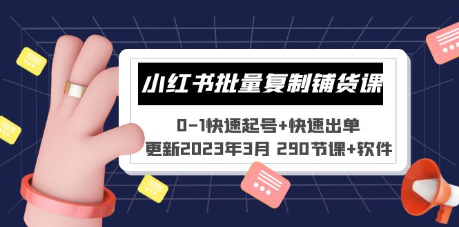 【副业项目5446期】小红书批量复制铺货课 0-1快速起号+快速出单 (更新2023年3月 290节课+软件)-吉祥副业