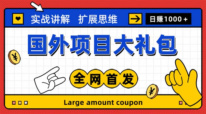 【副业项目5447期】最新国外项目大礼包 十几种国外撸美金项目 小白们闭眼冲就行【教程＋网址】-吉祥副业