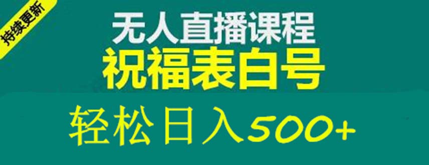 【副业项目5449期】外面收费998最新抖音祝福号无人直播项目 单号日入500+【详细教程+素材】-吉祥副业