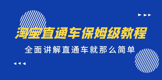【副业项目5451期】淘宝直通车保姆级教程，全面讲解直通车就那么简单！-吉祥副业