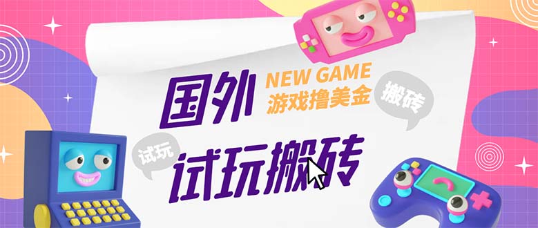 【副业项目5452期】外面收费688国外GamesRepay游戏试玩搬砖项目，月入八九千【详细玩法教程】-吉祥副业