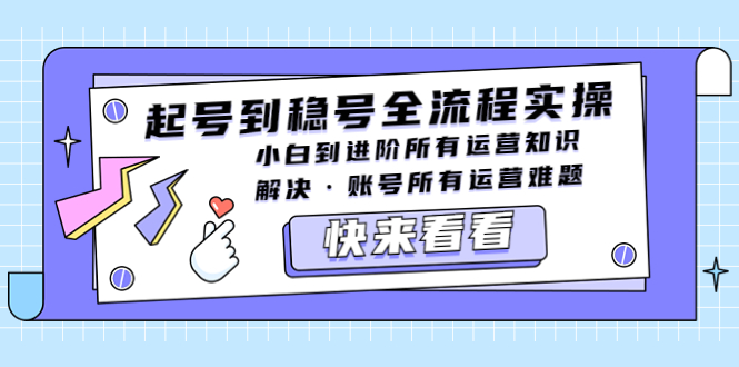 【副业项目5459期】起号到稳号全流程实操，小白到进阶所有运营知识，解决·账号所有运营难题-吉祥副业