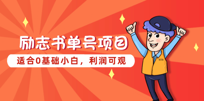 【副业项目5466期】励志书单号项目，适合0基础小白，利润可观-吉祥副业