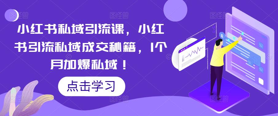 【副业项目5470期】小红书私域引流课，小红书引流私域成交秘籍，1个月加爆私域！-吉祥副业