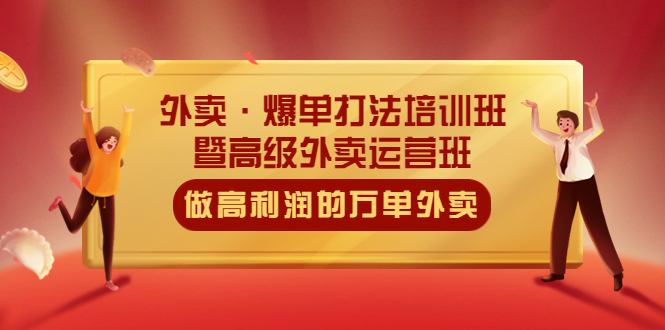 【副业项目5473期】外卖·爆单打法培训班·暨高级外卖运营班：手把手教你做高利润的万单外卖-吉祥副业