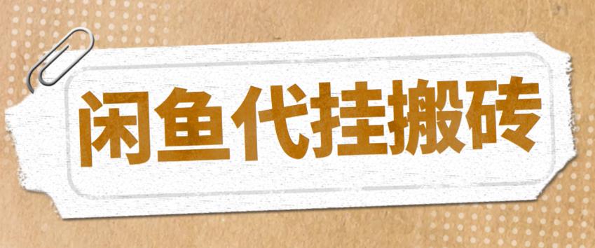 【副业项目5478期】最新闲鱼代挂商品引流量店群矩阵变现项目，可批量操作长期稳定-吉祥副业