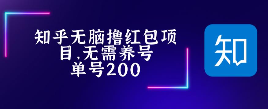 【副业项目5479期】最新知乎撸红包项长久稳定项目，稳定轻松撸低保【详细玩法教程】-吉祥副业