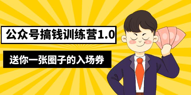 【副业项目5482期】坏坏-公众号搞钱训练营1.0，送你一张圈子的入场券（完整版）价值999元-吉祥副业