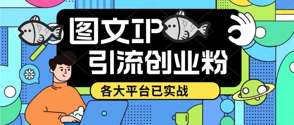 【副业项目5487期】价值1688的ks dy 小红书图文ip引流实操课，日引50-100！各大平台已经实战-吉祥副业