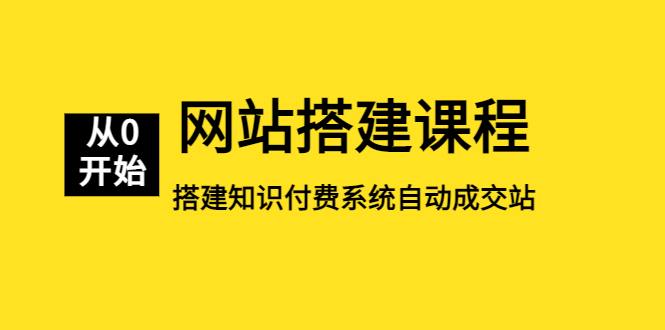 【副业项目5493期】网站搭建课程,从零开始搭建知识付费系统自动成交站-吉祥副业