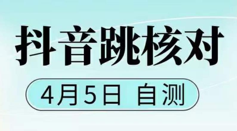 【副业项目5494期】抖音0405最新注册跳核对，已测试，有概率，有需要的自测，随时失效-吉祥副业