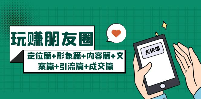 【副业项目5496期】玩赚朋友圈月入10w的秘密：定位篇+形象篇+内容篇+文案篇+引流篇+成交篇-吉祥副业