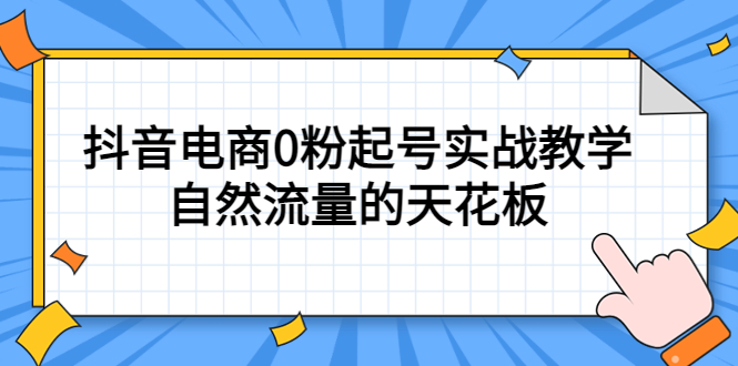 【副业项目5497期】4月最新线上课，抖音电商0粉起号实战教学，自然流量的天花板-吉祥副业
