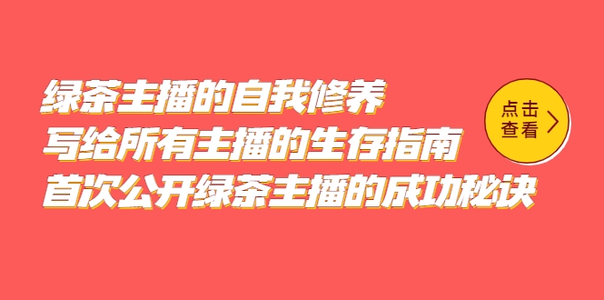 【副业项目5498期】绿茶主播的自我修养，写给所有主播的生存指南，首次公开绿茶主播的成功秘诀-吉祥副业